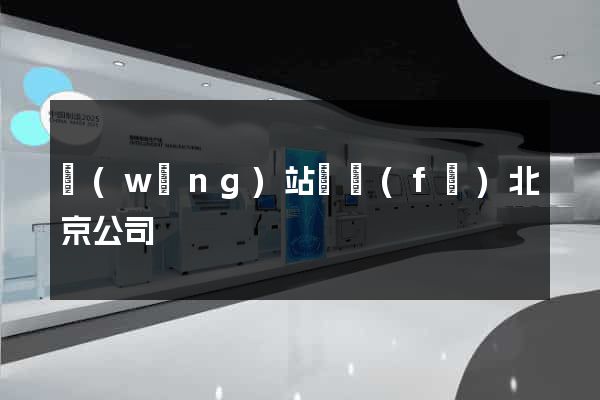 網(wǎng)站開發(fā)北京公司