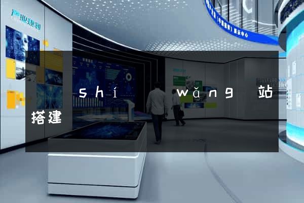 臨時(shí)網(wǎng)站搭建