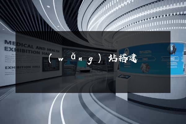 臨時網(wǎng)站搭建