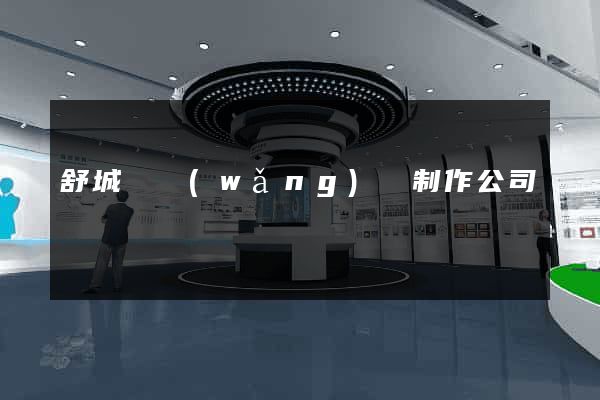舒城縣網(wǎng)頁制作公司