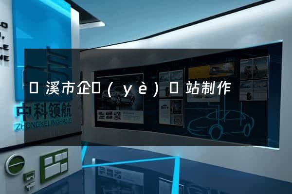 蘭溪市企業(yè)網站制作
