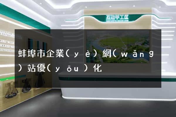 蚌埠市企業(yè)網(wǎng)站優(yōu)化