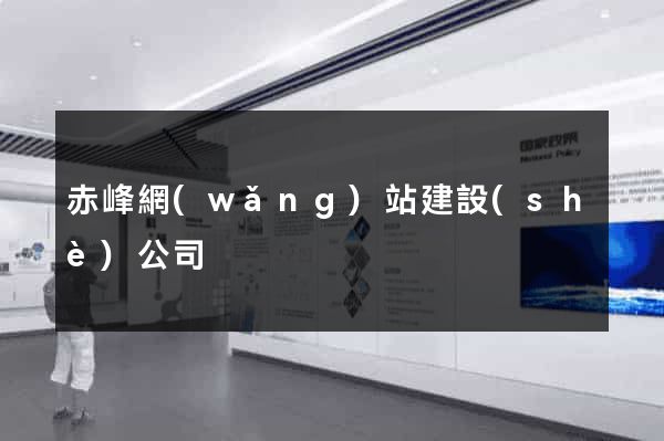 赤峰網(wǎng)站建設(shè)公司