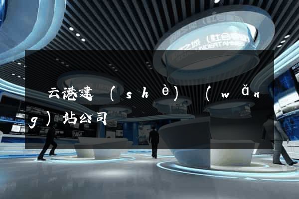 連云港建設(shè)網(wǎng)站公司