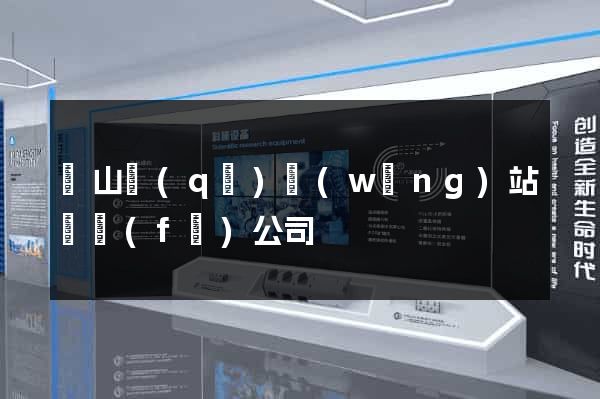 銅山區(qū)網(wǎng)站開發(fā)公司