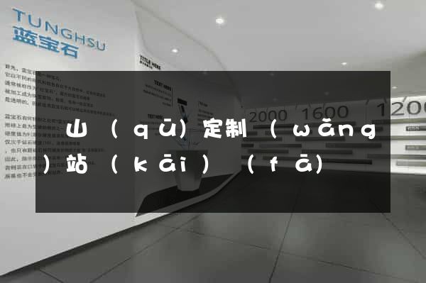 錫山區(qū)定制網(wǎng)站開(kāi)發(fā)