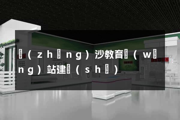長(zhǎng)沙教育網(wǎng)站建設(shè)