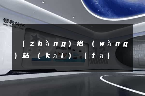 長(zhǎng)治網(wǎng)站開(kāi)發(fā)