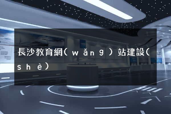 長沙教育網(wǎng)站建設(shè)
