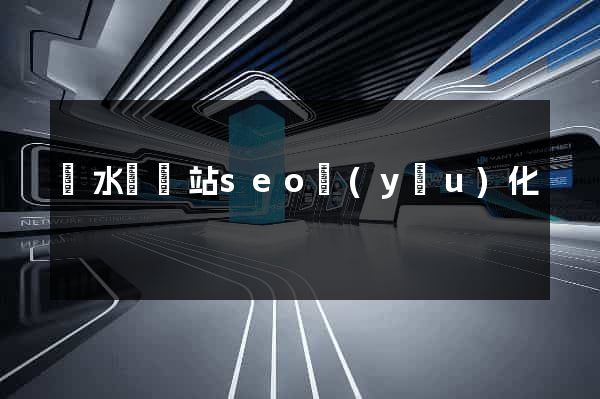 響水縣網站seo優(yōu)化