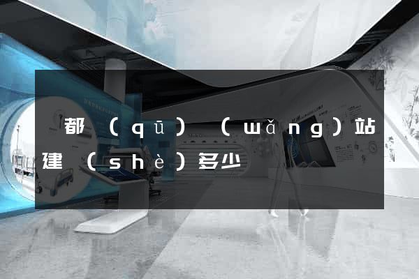 鹽都區(qū)網(wǎng)站建設(shè)多少錢