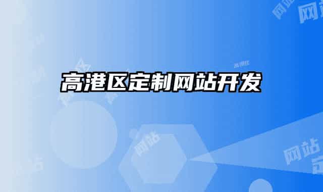 高港區(qū)定制網(wǎng)站開(kāi)發(fā)
