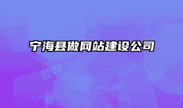 寧?？h做網(wǎng)站建設(shè)公司